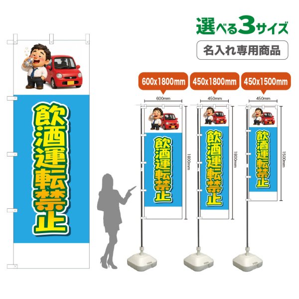 画像1: のぼり旗(名入れ専用商品) 飲酒運転禁止 (水色) (1)