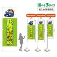画像1: のぼり旗(名入れ専用商品) 飲酒運転追放 (黄緑) (1)