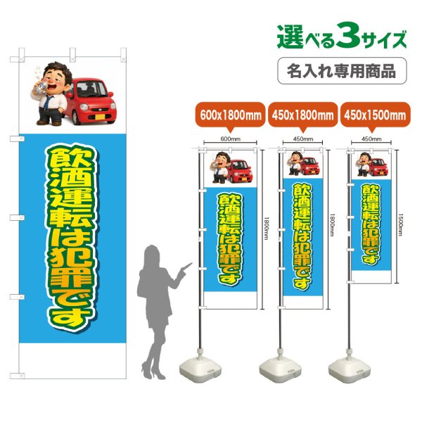 画像1: のぼり旗(名入れ専用商品) 飲酒運転は犯罪です (水色) (1)