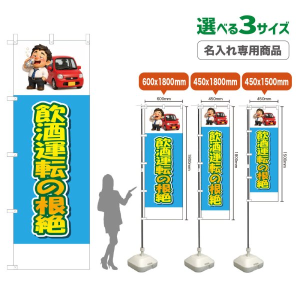 画像1: のぼり旗(名入れ専用商品) 飲酒運転の根絶 (水色) (1)