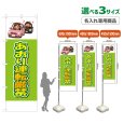 画像1: のぼり旗(名入れ専用商品) あおり運転厳禁 (黄緑) (1)