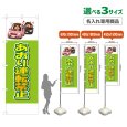画像1: のぼり旗(名入れ専用商品) あおり運転禁止 (黄緑) (1)