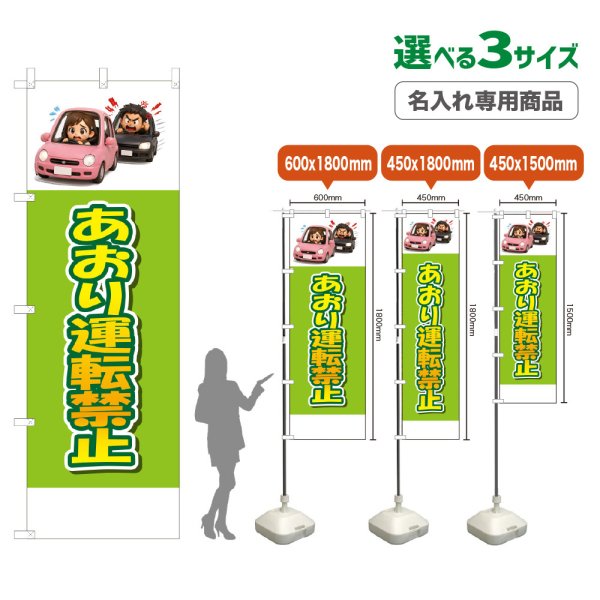 画像1: のぼり旗(名入れ専用商品) あおり運転禁止 (黄緑) (1)