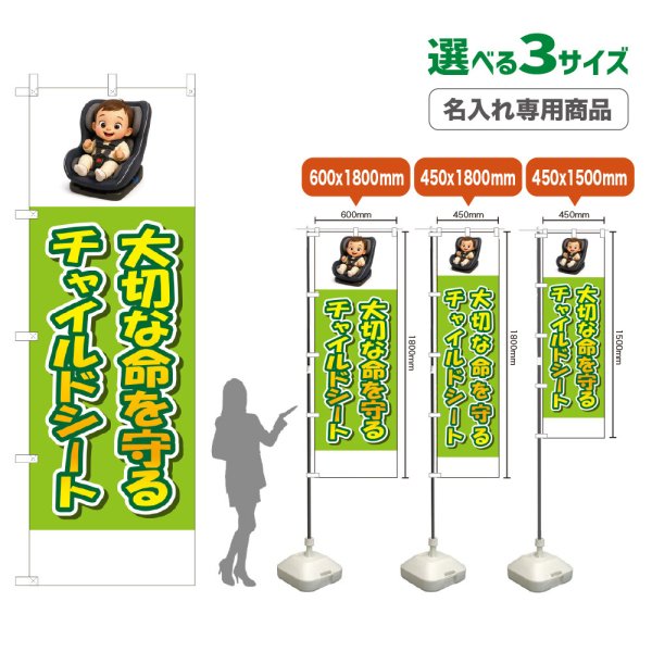 画像1: のぼり旗(名入れ専用商品) 大切な命を守るチャイルドシート (黄緑) (1)