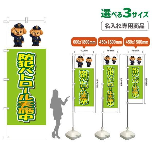 画像1: のぼり旗(名入れ専用商品) 防犯パトロール実施中 (黄緑) (1)