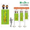 画像1: のぼり旗(名入れ専用商品) 交通安全運動実施中 (黄緑) (1)