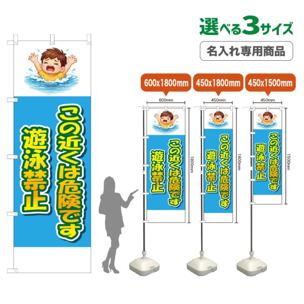 画像1: のぼり旗(名入れ専用商品) この近くは危険です 遊泳禁止 (水色) (1)