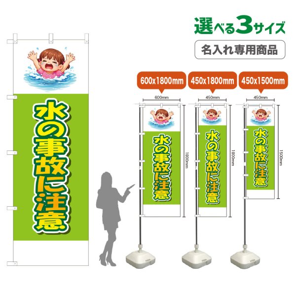 画像1: のぼり旗(名入れ専用商品) 水の事故に注意 (黄緑) (1)