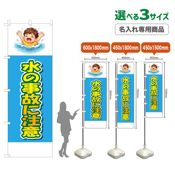 画像1: のぼり旗(名入れ専用商品) 水の事故に注意 (水色) (1)
