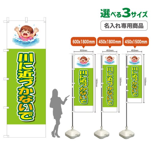 画像1: のぼり旗(名入れ専用商品) 川に近づかないで (黄緑) (1)