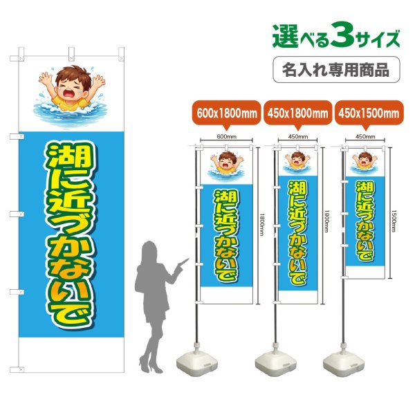 画像1: のぼり旗(名入れ専用商品) 湖に近づかないで (水色) (1)