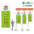 画像1: のぼり旗(名入れ専用商品) 飛び込み禁止 (黄緑) (1)