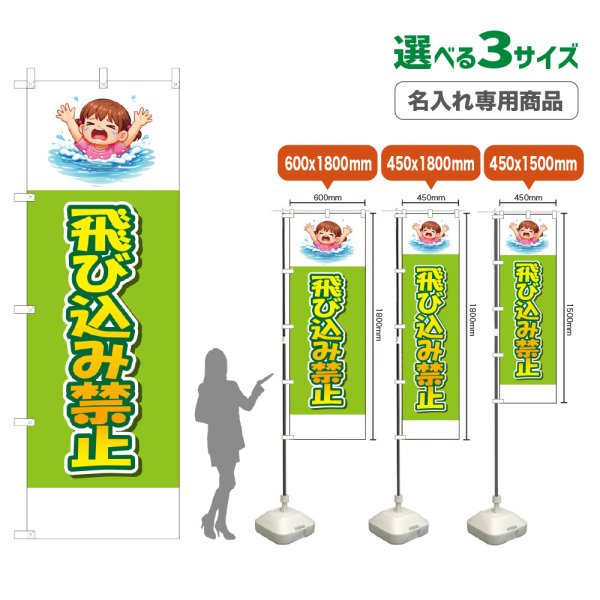 画像1: のぼり旗(名入れ専用商品) 飛び込み禁止 (黄緑) (1)