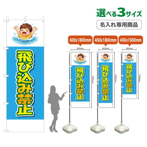 画像1: のぼり旗(名入れ専用商品) 飛び込み禁止 (水色) (1)