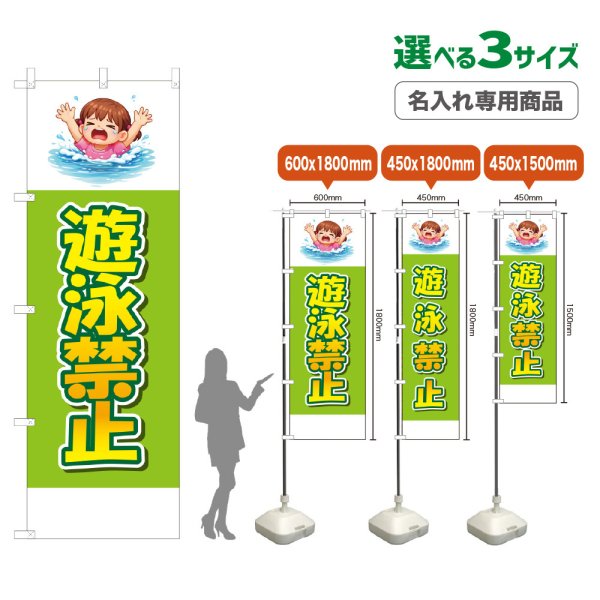 画像1: のぼり旗(名入れ専用商品) 遊泳禁止 (黄緑) (1)