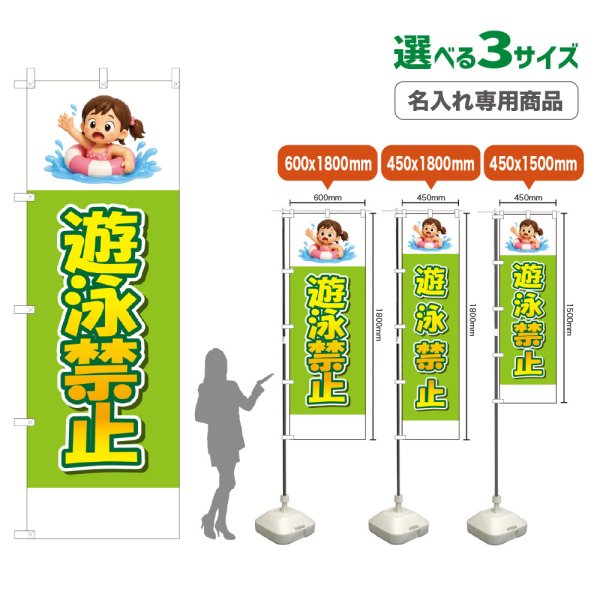 画像1: のぼり旗(名入れ専用商品) 遊泳禁止 (黄緑) (1)