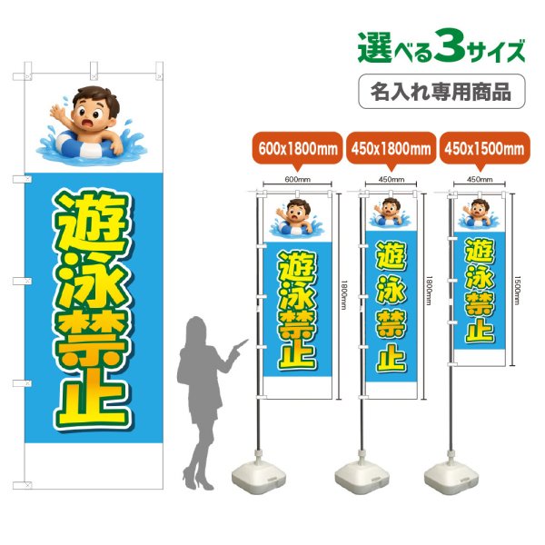 画像1: のぼり旗(名入れ専用商品) 遊泳禁止 (水色) (1)