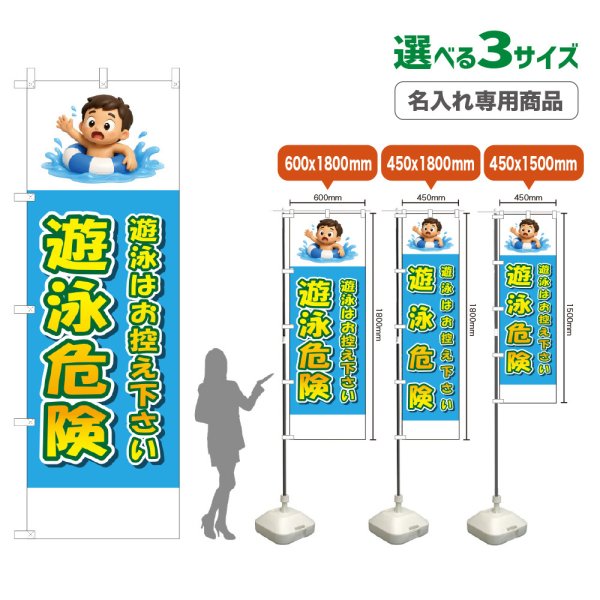 画像1: のぼり旗(名入れ専用商品) 遊泳危険 (水色) (1)