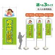 画像1: のぼり旗(名入れ専用商品) 遊泳禁止区域 (黄緑) (1)