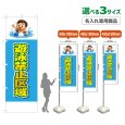 画像1: のぼり旗(名入れ専用商品) 遊泳禁止区域 (水色) (1)