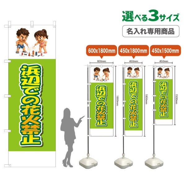 画像1: のぼり旗(名入れ専用商品) 浜辺での花火禁止 (黄緑) (1)
