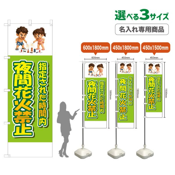 画像1: のぼり旗(名入れ専用商品) 夜間花火禁止 (黄緑) (1)