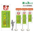 画像1: のぼり旗(名入れ専用商品) 花火禁止区域 (黄緑) (1)