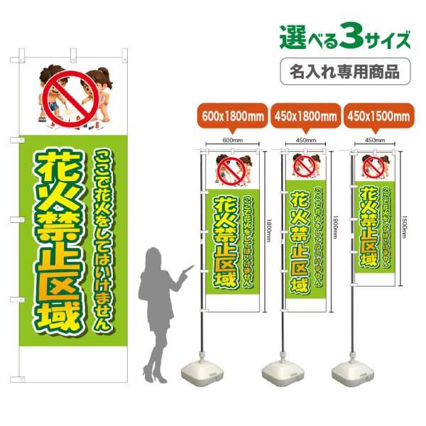 画像1: のぼり旗(名入れ専用商品) 花火禁止区域 (黄緑) (1)