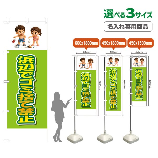 画像1: のぼり旗(名入れ専用商品) 浜辺でゴミ捨て禁止 (黄緑) (1)