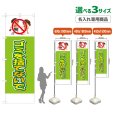 画像1: のぼり旗(名入れ専用商品) ゴミを捨てないで (黄緑) (1)