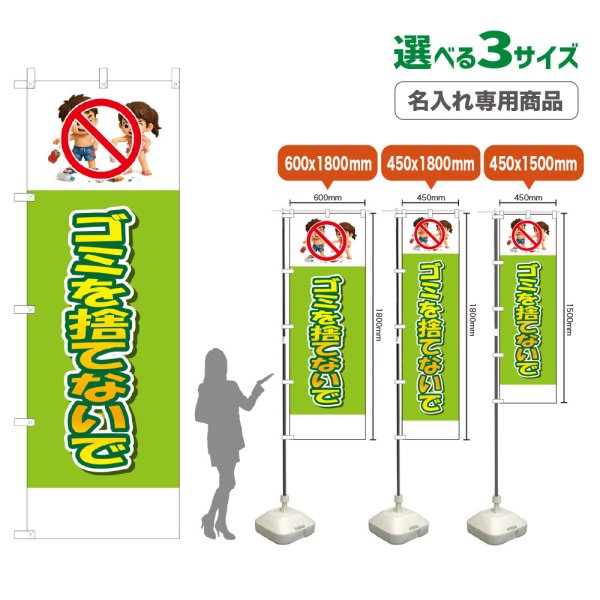 画像1: のぼり旗(名入れ専用商品) ゴミを捨てないで (黄緑) (1)