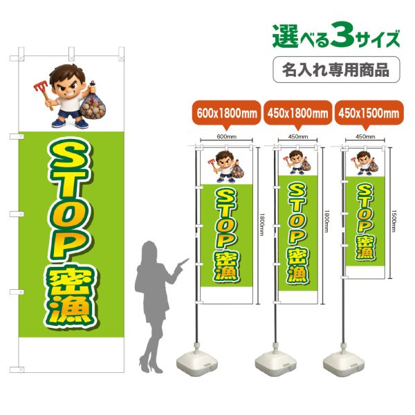 画像1: のぼり旗(名入れ専用商品) STOP密漁 (黄緑) (1)