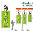 画像1: のぼり旗(名入れ専用商品) STOP密漁 (黄緑) (1)