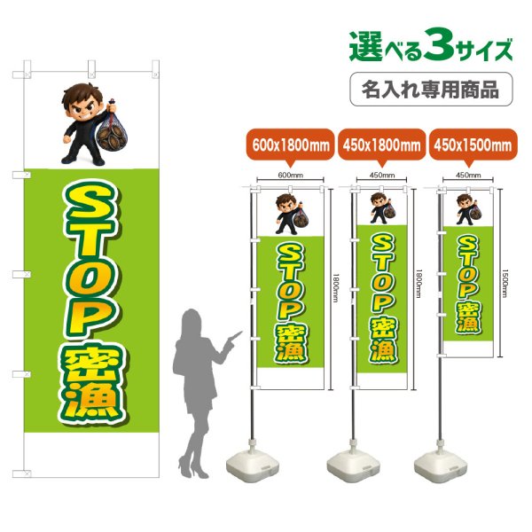画像1: のぼり旗(名入れ専用商品) STOP密漁 (黄緑) (1)