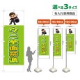 画像1: のぼり旗(名入れ専用商品) ウニ全面禁漁 (黄緑) (1)