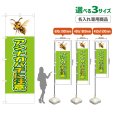 画像1: のぼり旗(名入れ専用商品) アシナガバチに注意 (黄緑) (1)