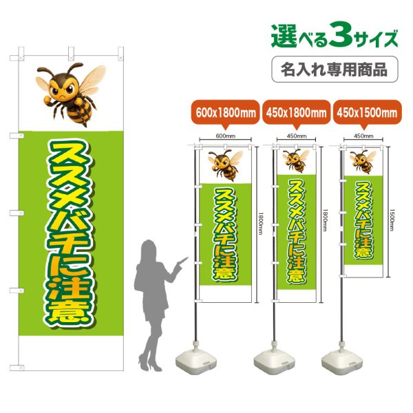 画像1: のぼり旗(名入れ専用商品) スズメバチに注意 (黄緑) (1)