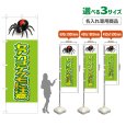 画像1: のぼり旗(名入れ専用商品) セアカコケグモに注意 (黄緑) (1)