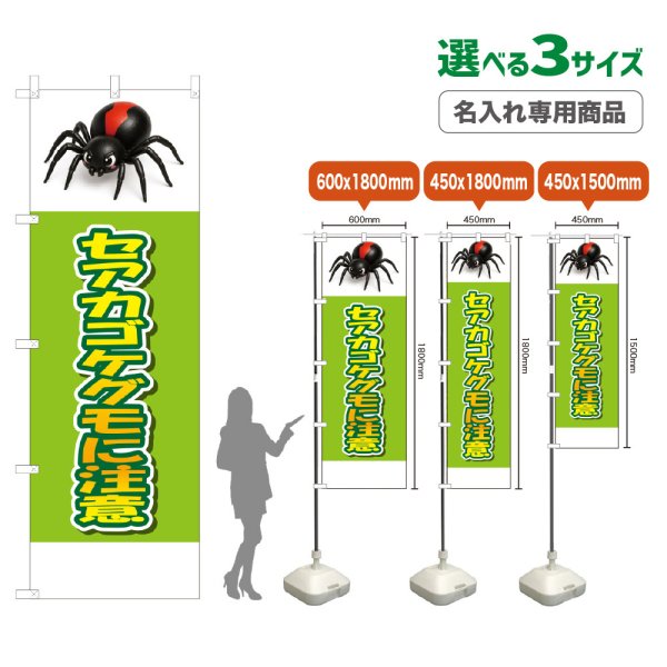 画像1: のぼり旗(名入れ専用商品) セアカコケグモに注意 (黄緑) (1)
