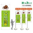 画像1: のぼり旗(名入れ専用商品) マダニに注意 (黄緑) (1)