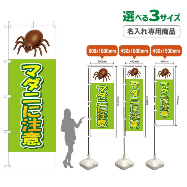 画像1: のぼり旗(名入れ専用商品) マダニに注意 (黄緑) (1)