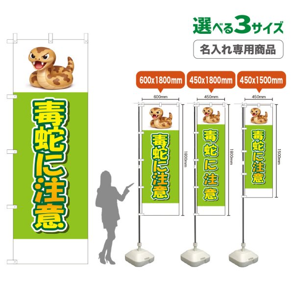 画像1: のぼり旗(名入れ専用商品) 毒蛇に注意 (黄緑) (1)