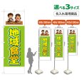 画像1: のぼり旗(名入れ専用商品) 地域食堂 (黄緑) (1)