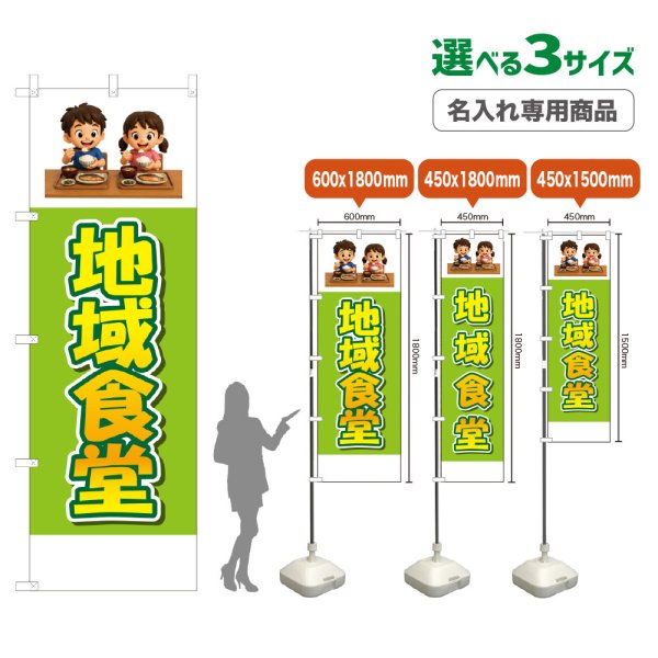 画像1: のぼり旗(名入れ専用商品) 地域食堂 (黄緑) (1)