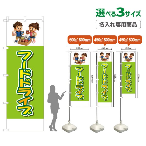 画像1: のぼり旗(名入れ専用商品) フードドライブ (黄緑) (1)