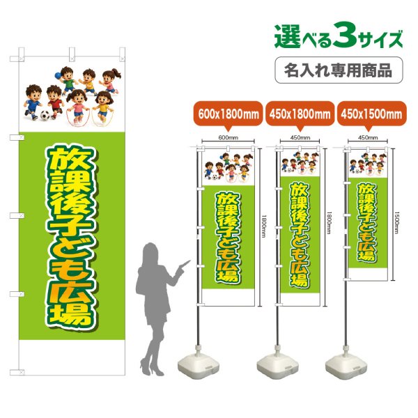画像1: のぼり旗(名入れ専用商品) 放課後子ども広場 (黄緑) (1)