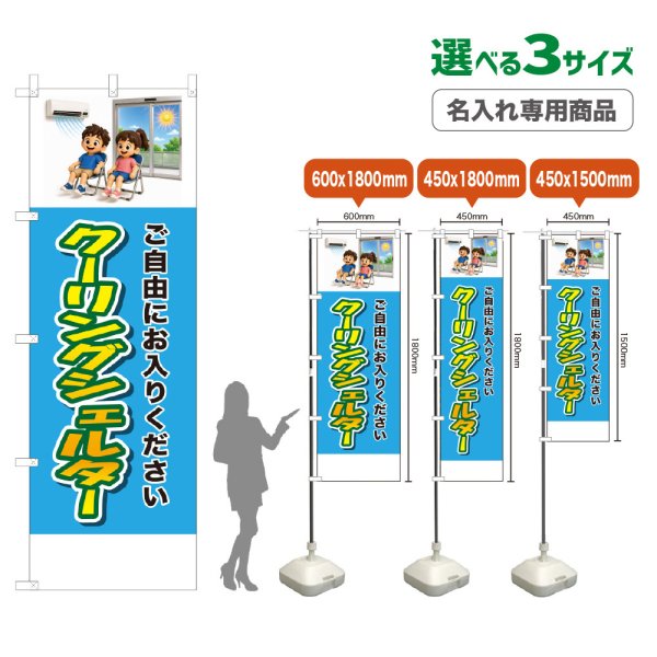 画像1: のぼり旗(名入れ専用商品) クーリングシェルター (水色) (1)