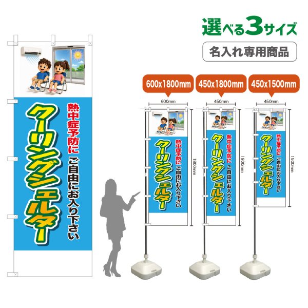 画像1: のぼり旗(名入れ専用商品) クーリングシェルター (水色) (1)