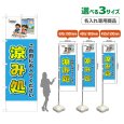 画像1: のぼり旗(名入れ専用商品) 涼み処 (水色) (1)