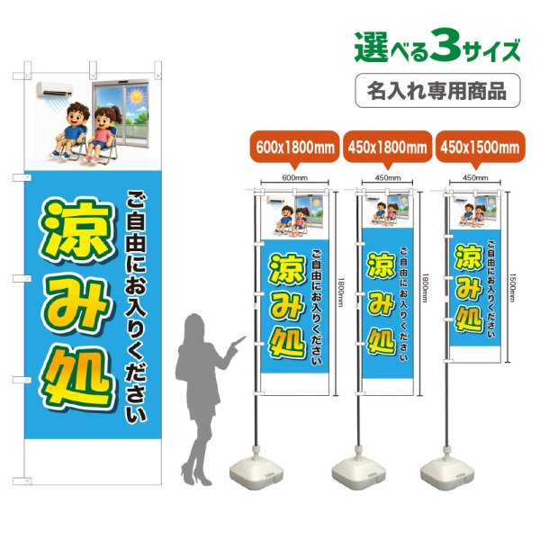 画像1: のぼり旗(名入れ専用商品) 涼み処 (水色) (1)